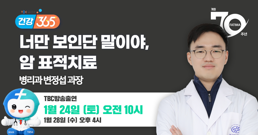 TBC클리닉 건강365 방송안내(병리과 변정섭 과장)